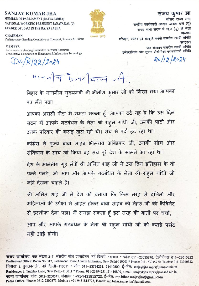 SanjayJhaBihar's tweet photo. माननीय @ArvindKejriwal जी,

बिहार के माननीय मुख्यमंत्री @NitishKumar जी को लिखा आपका पत्र मैंने पढ़ा। आपकी असली पीड़ा मैं समझ सकता हूं। आपका दर्द यह है कि उस दिन सदन में माननीय गृह मंत्री @AmitShah जी आपके गठबंधन के नेता, उनकी पार्टी और उनके परिवार की कलई खोल रहे थे।... कांग्रेस पार्टी और उसके नेताओं ने बाबा साहब के साथ जो दुर्व्यवहार किया, वह अक्षम्य है।...

हमारे नेता, बिहार के माननीय मुख्यमंत्री नीतीश कुमार जी ने बाबा साहब के पदचिह्नों पर चलते हुए बिहार में दलितों और पिछड़ों के लिए जो किया है, आप और आपके गठबंधन के नेता उसे करने की कल्पना भी नहीं कर सकते।...

मेरा आग्रह है कि देश की प्रगति के प्रति दुराग्रह छोड़िए और सकारात्मक सोच रखिए। इस देश का संविधान बहुत मजबूत है।

1/2
#BabaSahebAmbedkar #DrAmbedkar
