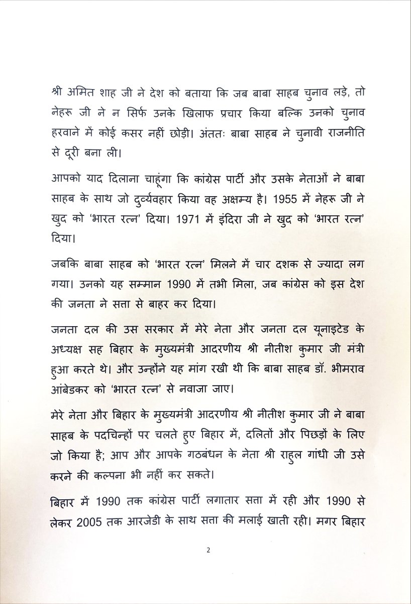 SanjayJhaBihar's tweet photo. माननीय @ArvindKejriwal जी,

बिहार के माननीय मुख्यमंत्री @NitishKumar जी को लिखा आपका पत्र मैंने पढ़ा। आपकी असली पीड़ा मैं समझ सकता हूं। आपका दर्द यह है कि उस दिन सदन में माननीय गृह मंत्री @AmitShah जी आपके गठबंधन के नेता, उनकी पार्टी और उनके परिवार की कलई खोल रहे थे।... कांग्रेस पार्टी और उसके नेताओं ने बाबा साहब के साथ जो दुर्व्यवहार किया, वह अक्षम्य है।...

हमारे नेता, बिहार के माननीय मुख्यमंत्री नीतीश कुमार जी ने बाबा साहब के पदचिह्नों पर चलते हुए बिहार में दलितों और पिछड़ों के लिए जो किया है, आप और आपके गठबंधन के नेता उसे करने की कल्पना भी नहीं कर सकते।...

मेरा आग्रह है कि देश की प्रगति के प्रति दुराग्रह छोड़िए और सकारात्मक सोच रखिए। इस देश का संविधान बहुत मजबूत है।

1/2
#BabaSahebAmbedkar #DrAmbedkar