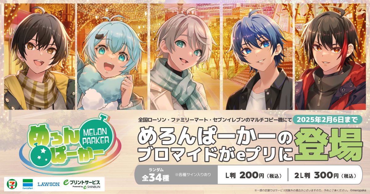 めろぱかeプリ ブロマイドがeプリントに登場💖 ＼ 歌い手グループ