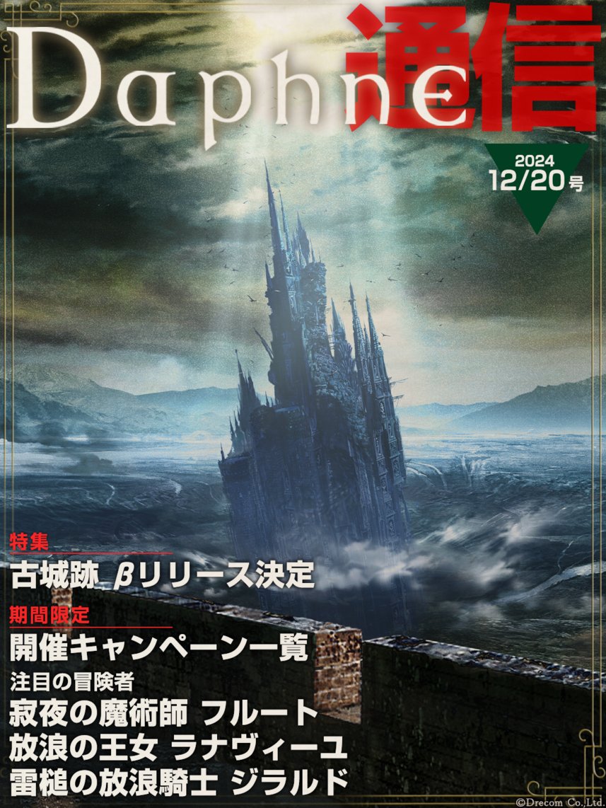 Daphne通信 12月20日 号】 #ウィズダフネ ゲーム情報をお届けします