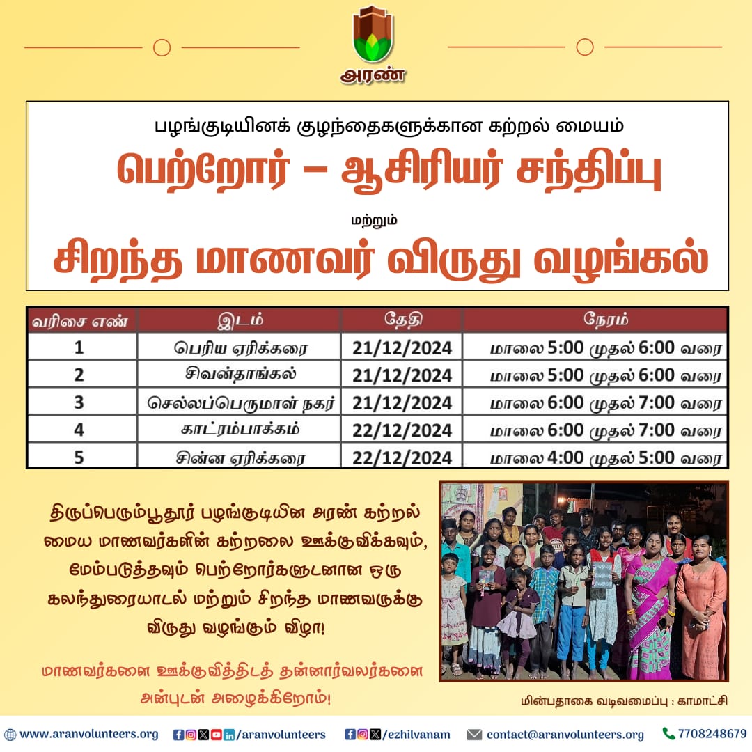 aranvolunteers's tweet photo. அரண் கற்றல் மையம்!
பெற்றோர் ஆசிரியர் சந்திப்பு மற்றும் சிறந்த மாணவர் விருது வழங்கல் நிகழ்வு.
#ARAN #NGO #Sriperumbudur #StepTowardsFuture #Education #Meeting #TeachingForChange https://t.co/PI6ns9IkTC