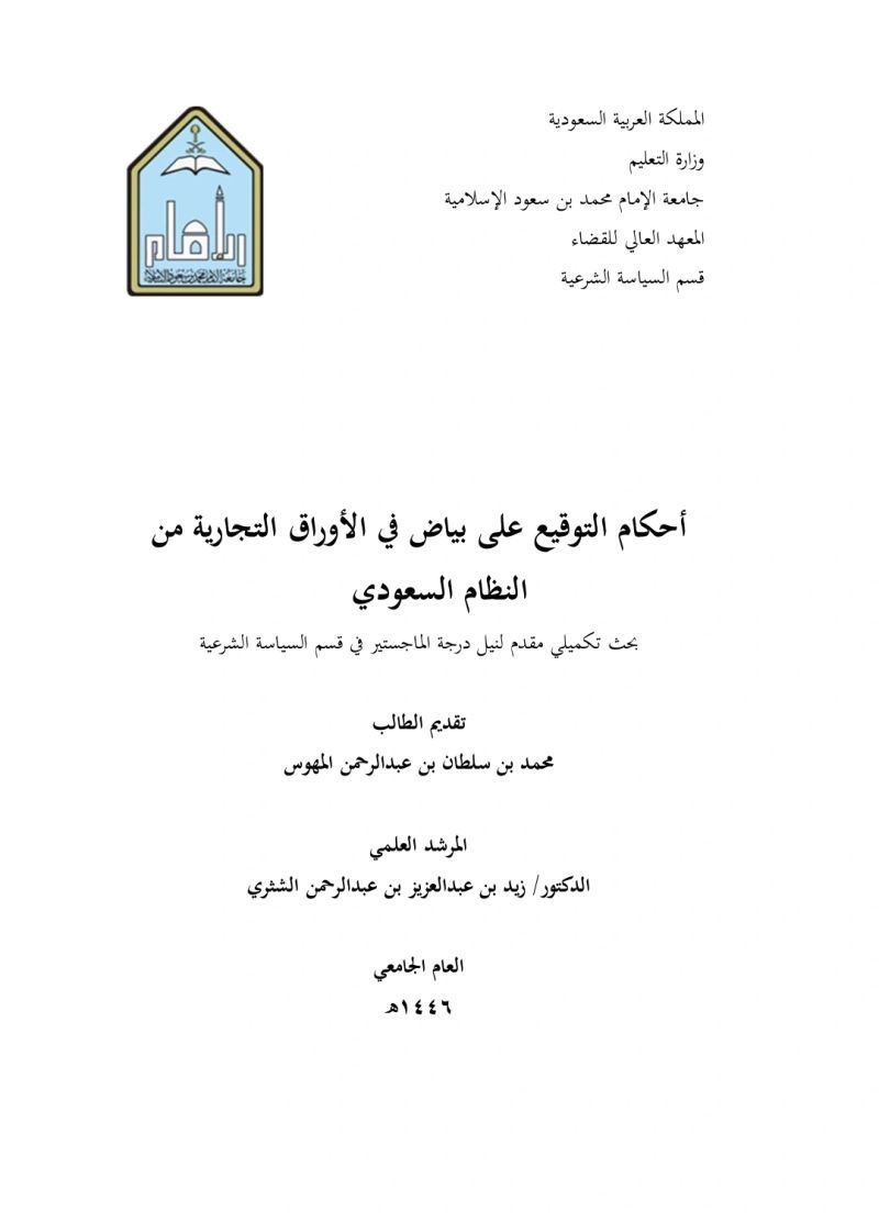 aalmhoas's tweet photo. 🌷💐🌷

تهانينا لابن العم الشيخ/ محمد بن سلطان بن عبدالرحمن المهوس

بمناسبة حصوله على درجة الماجستير في تخصص الأنظمة من المعهد العالي للقضاء بجامعة الإمام محمد بن سعود الإسلامية ،،

نسأل الله أن يجعلها له من العلم النافع ولأهله ومجتمعه وبلده ،،

https://t.co/SxjeHVcLBx

🌷💐 🌷 https://t.co/p0ffLqCiSY