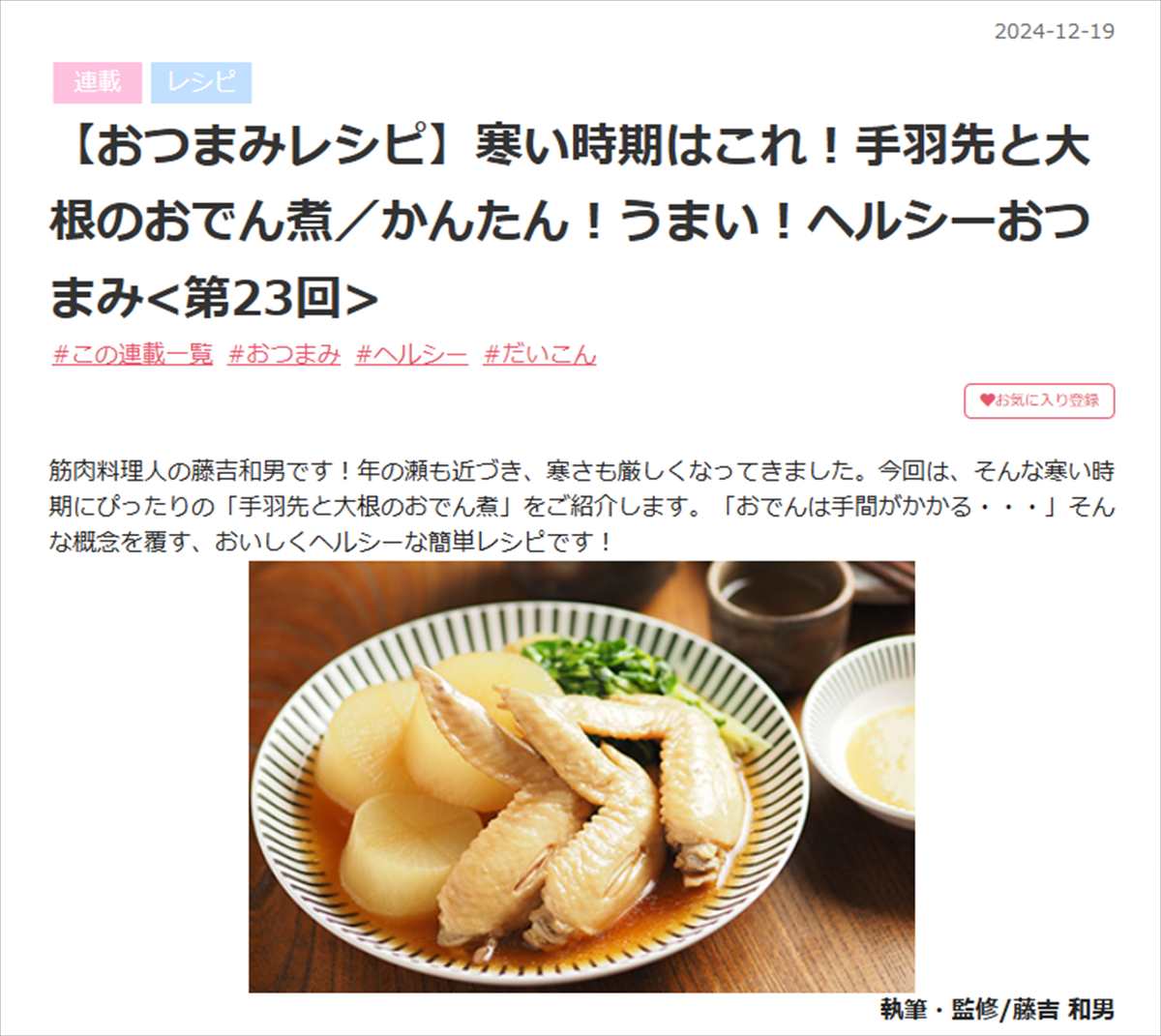 kinniku's tweet photo. 私が作った「手羽先と大根のおでん煮」が「MY HEALTH WEB」に掲載されました！本記事は「MY HEALTH WEB」を導入している組合・団体（健康保険組合、地方自治体）様にご加入の方が閲覧できます。 MY HEALTH WEBはリンク先よりご覧いただけます。#myhealthweb
https://t.co/eXnqzUOelq https://t.co/ZxowewCqn2