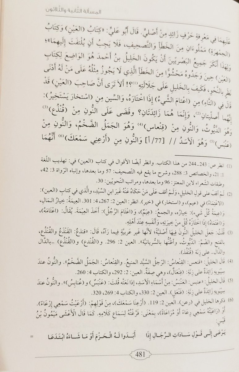 abutareq111's tweet photo. @sa2626sa ابن السيد البطليوسي في كتابه (المسائل والأجوبة) حكى إجماع البصريين على نفي (العين) عن الخليل.

ولعله أراد بالإجماع: إجماعهم على نفي الكتاب جميعه عن الخليل لا بعضه. https://t.co/75DLTEnQSb