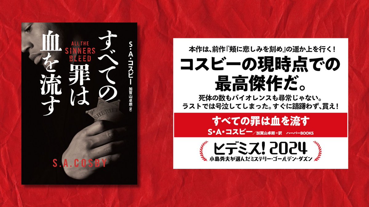 ヒデミス！2024 小島秀夫が選んだミステリー・ゴールデン・ダズン」が