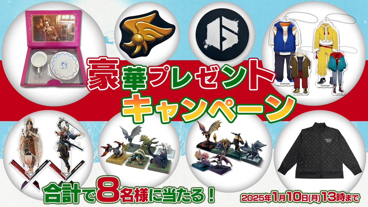 CAPCOM_TV's tweet photo. 【プレゼント】
2024年最後のカプコンTV!!
豪華プレゼントをご用意しました！
【応募方法】
① @CAPCOM_TV をフォロー
② キャンペーンポストをリポスト
当選者にはDMをお送りしますので必ず本アカウントをフォローしてください！ 
 https://t.co/FWwfrGcX6P #CAPCOM_TV https://t.co/U9rXvGmduB