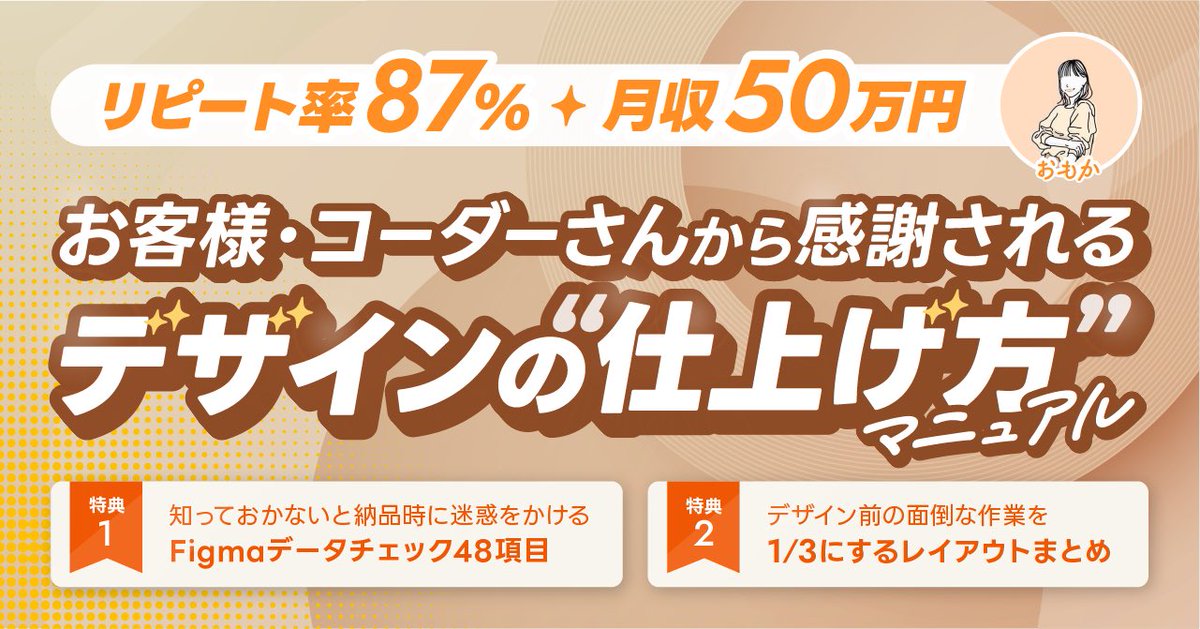 omoka_design's tweet photo. ついに・・・！
━━━━━━━━━━━━
リピート率87％・月収50万円
お客様・コーダーさんから感謝される
デザインの”仕上げ方”マニュアル
〜ボタンホバーアニメーション編〜
━━━━━━━━━━━━
というBrainを公開しました！

▶︎ 100個のアニメーションパターン
▶︎ Fimgaデータ + 使いこなし術解説付き

今日から【3日間】だけ
限定価格となります🙏
━━━━━━━━━━━
【特別価格】6,800円
　　　　　▼
【通常価格】9,800円
━━━━━━━━━━━

今では
週4日、1日5〜6時間
程度の稼働でも、会社員時代の
2倍の収入をいただける
ようになりましたが、

元々は、普通の会社員で
低単価な画像制作がメインで
疲弊していた時期もありました。

そんな当時の私に伝えたい内容を
無料部分で読めるようにしました。

今、少しでも不安な状況の方は
読んでいただけると嬉しいです😌

👇詳細はこちらから
https://t.co/4yw1W2LIQg