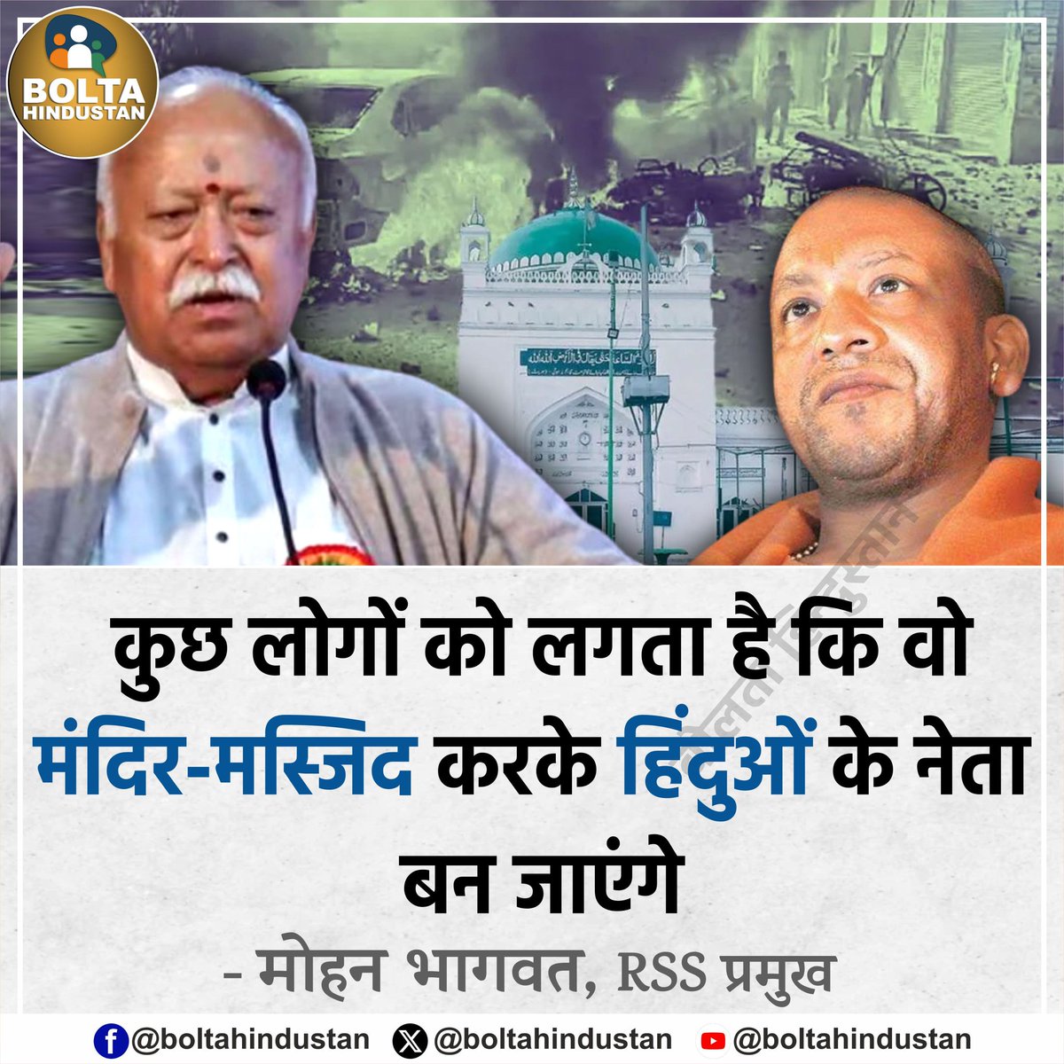 ManojY2004SP's tweet photo. कुछ लोगों को लगता है कि वो मंदिर-मस्जिद करके हिंदुओं के नेता बन जाएंगे !क्या यह योगी जी के लिए कहा गया है क्या योगी को संकेत 🔣 दिया जा रहा है कि देश में आशांति पैदा कर आप #PM बनना चाहते हैं।
#मोहन_भागवत
#MohanBhagwat
: मोहन भागवत, राष्ट्रीय स्वयंसेवक संघ https://t.co/7knDtpyrnB