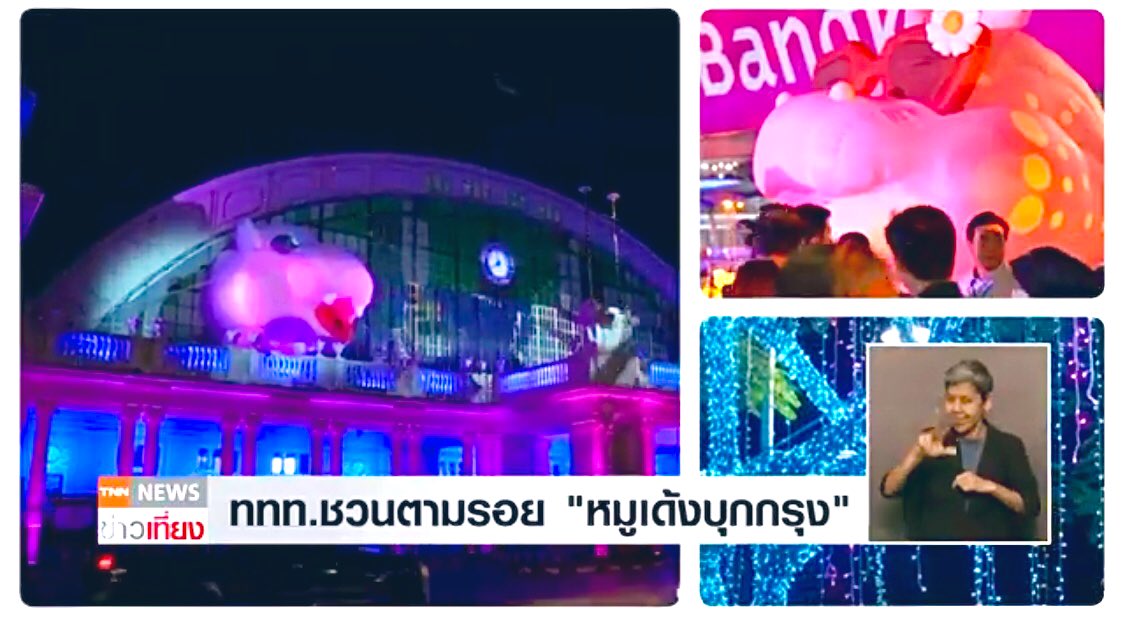 Chutintorn_Sam's tweet image. การท่องเที่ยวแห่งประเทศไทยร่วมกับพันธมิตรสร้างปรากฏการณ์แสงสียามค่ำคืน จัดงาน Bangkok Illumination Festival 2024 พา “หมูเด้งบุกกรุง” เนรมิตรกรุงเทพฯ ให้กลายเป็นเมืองของหมูเด้ง กับ 9 จุดแลนด์มาร์กย่านสำคัญที่ชวนนักท่องเที่ยวไปตามรอย | TNN News
youtu.be/5Ev4-9yqJd0?si…