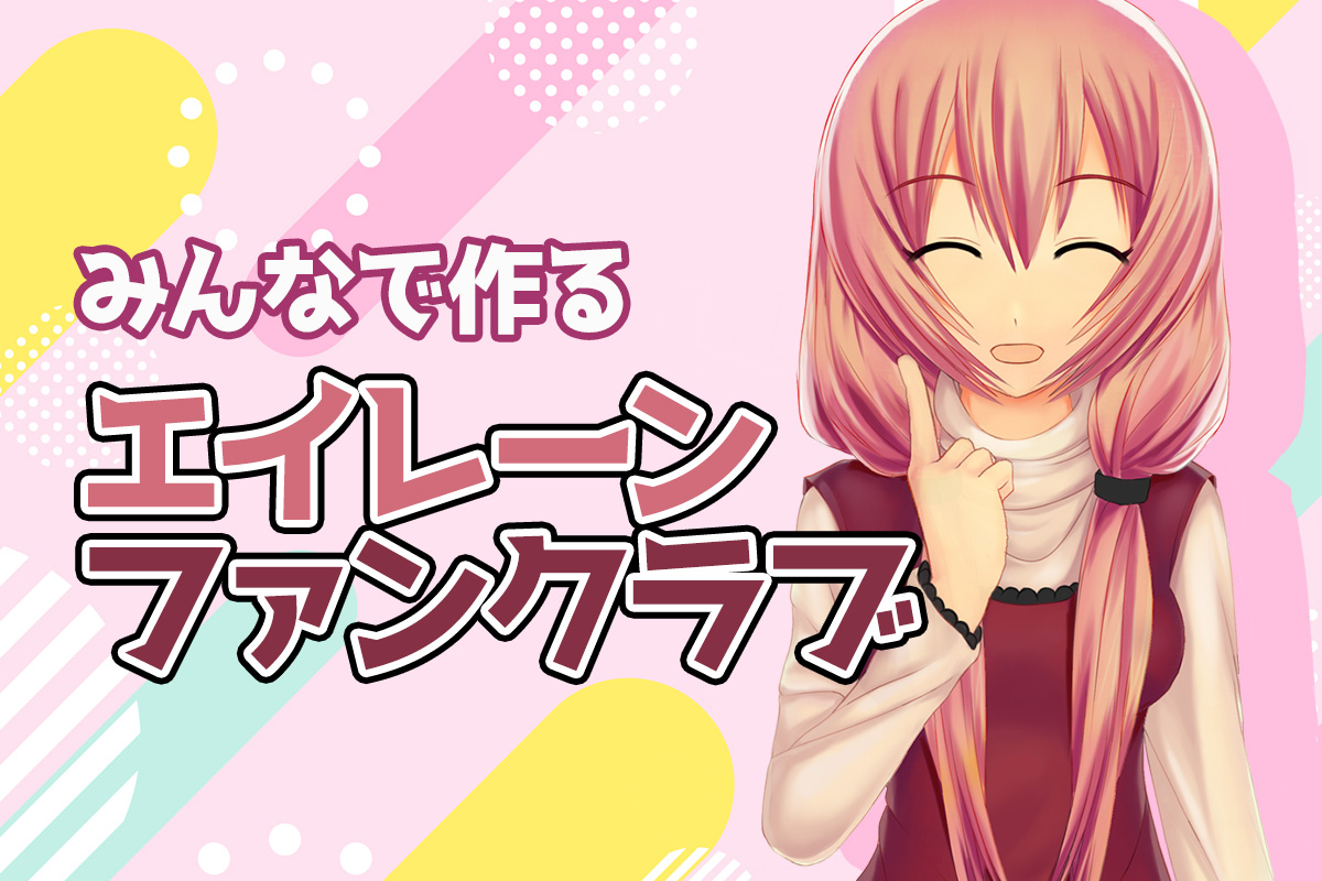 エイレーン (Eilene) - アニメ娘 YouTuber/Vtuber tweet media