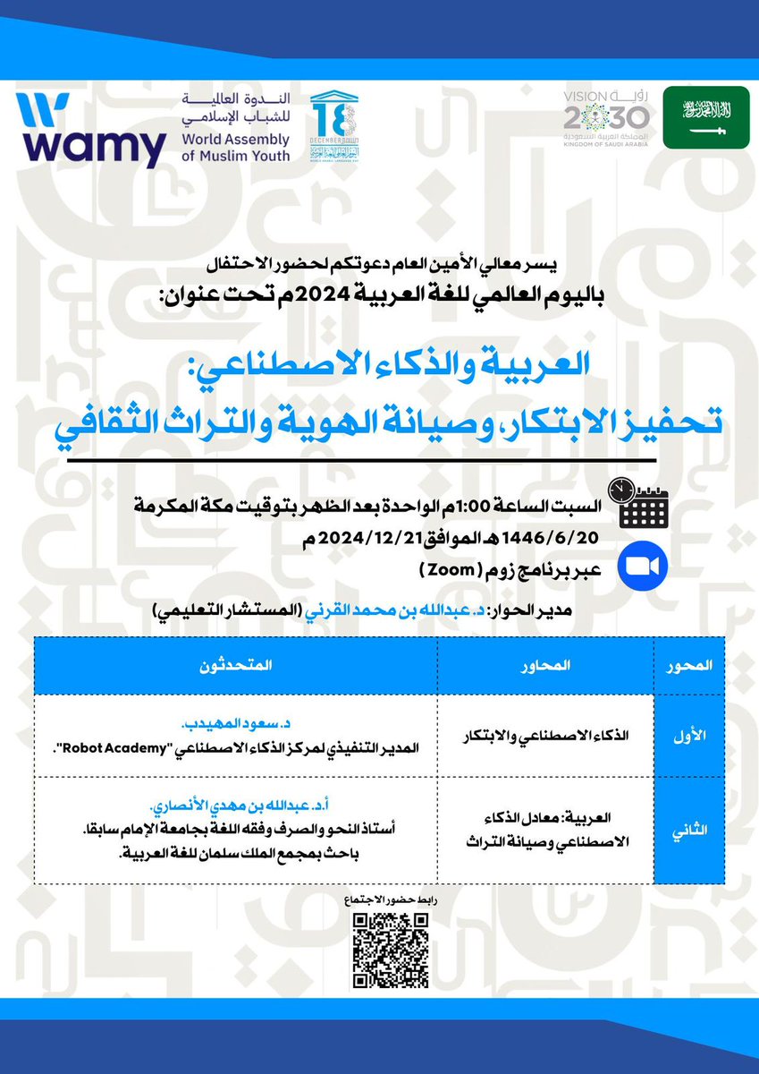 •
برعاية معالي الأمين العام للندوة العالمية للشباب الإسلامي
 
ندعوتكم لحضور الملتقى الافتراضي السنوي بعنوان :

(العربية والذكاء الاصطناعي تحفيز الابتكار،
                 وصيانة الهوية والتراث الثقافي)

السبت: 21/12/2024 📆 
⏰الواحدة ظهرًا
رابط (zoom). 

us06web.zoom.us/j/83803805497?…