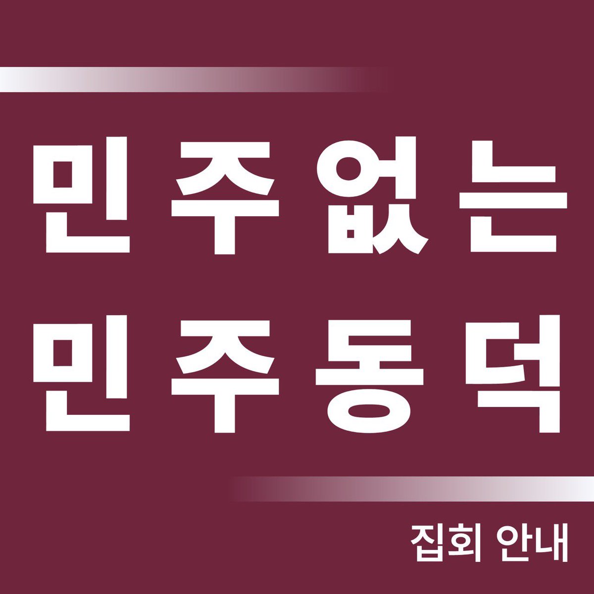 DGyejeong12067's tweet photo. 동아리연합 집회 “민주없는 민주동덕”
🫂12/27(금)  14~17시🫂

+이민주(교무처장)없는 민주동덕 -서동요기법 https://t.co/mpADOvoDy5