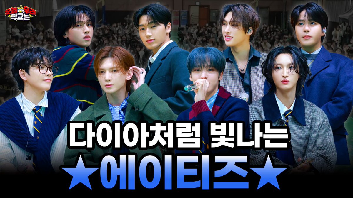 ❤오늘 우리 학교는 3❤

에이티즈 등장에 모두 얼음⛄ 
다이아처럼 빛났던 스쿨어택💎✨

행복한 학교 🏫 가고 싶은 학교 🏫 
오늘 우리 학교는! 

📢구독과 좋아요 + 알림 설정은 필수! 🎮

바로가기
> youtu.be/9zt5F01cE8w?si…

#오우학 #에이티즈 #ATEEZ #스쿨어택