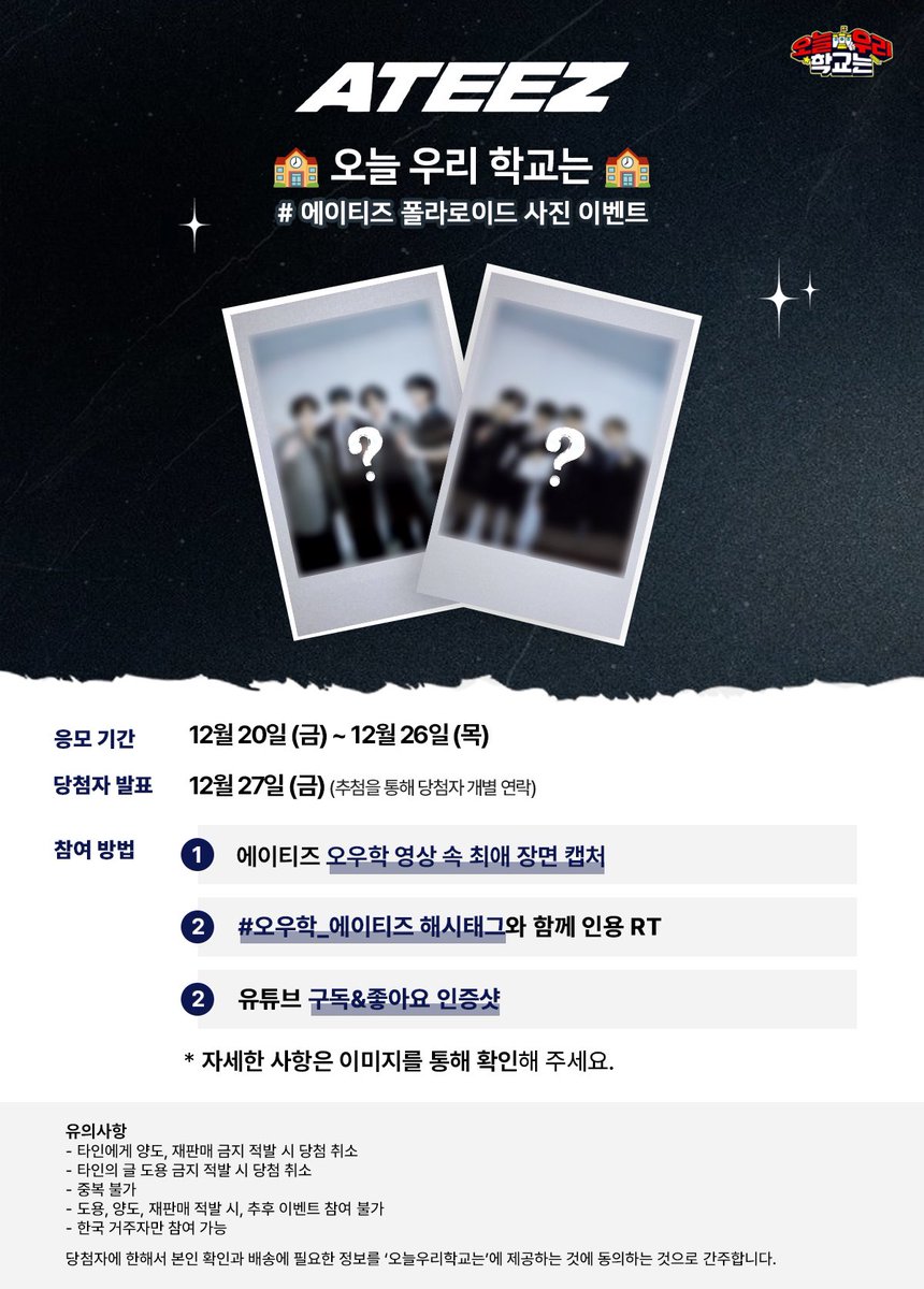 🏫오늘 우리 학교는 🏫
[# 에이티즈 폴라로이드 사진 이벤트]

🚨참여방법🚨
① 에이티즈 오우학 영상 속 최애 장면 캡처 
② #오우학_에이티즈 해시태그와 함께 인용 RT
③ 유튜브 구독&amp;좋아요 인증샷

* 자세한 사항은 이미지를 통해 확인해 주세요

#오우학 #에이티즈 #스쿨어택 #ATEEZ
