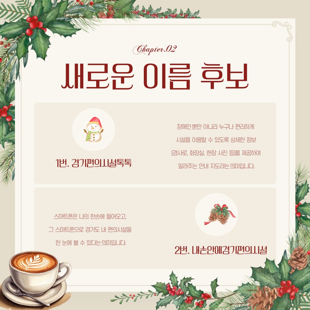 udc7721's tweet photo. 😍'경기도편의시설안내'새로운 이름과 응원을 부탁해~!😍
♥️이벤트 기간♥️
2024.12.20.(금)~12.23.(월)14:00까지
♥️참여방법♥️
구글폼 https://t.co/tipkLFFbKo
😍 관련 내용
https://t.co/iNzaf99hVR https://t.co/WG3dx9PxiH