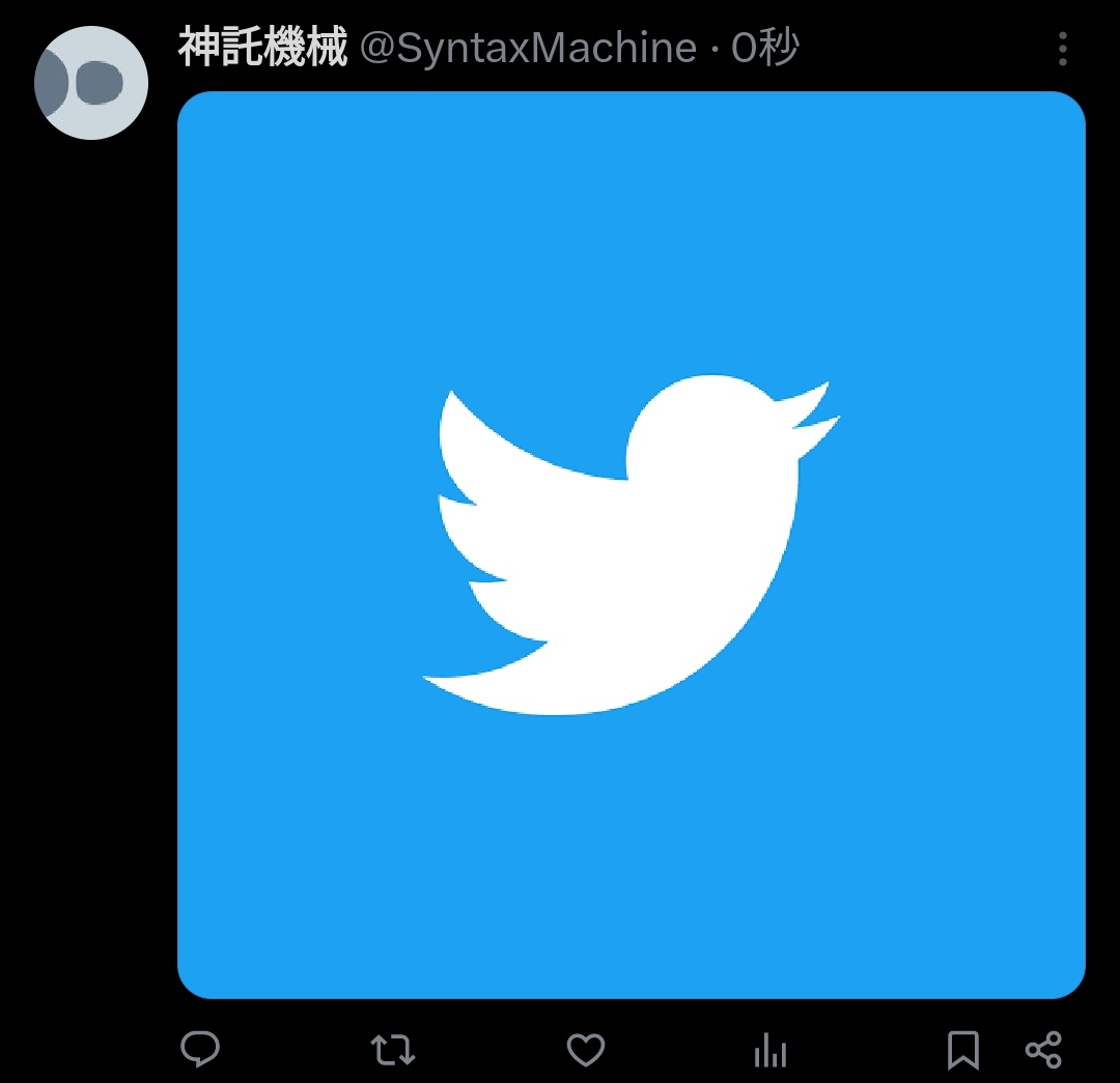 なんか不思議な力が働いてTwitterの青い鳥を逆さにして投稿できないの