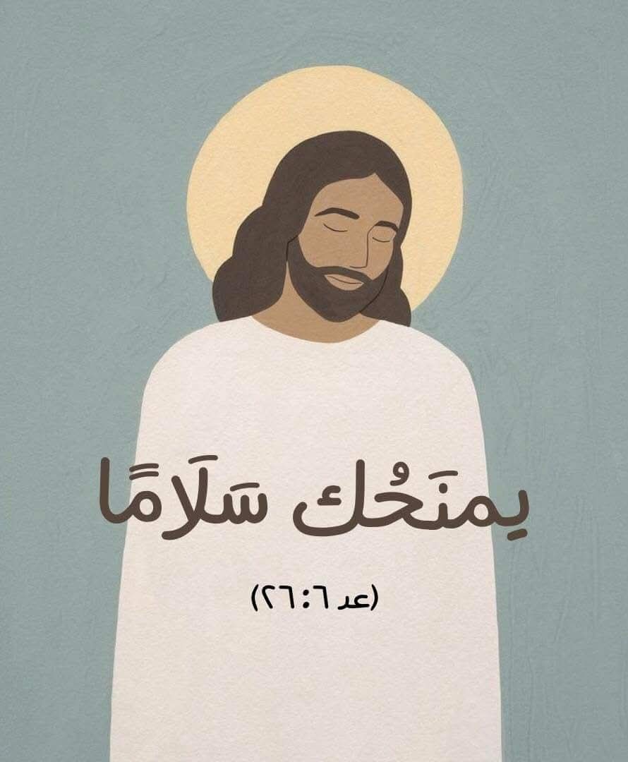 هب لنا في هذه السنة سلامًا لا ينزع منا 🤍🙏🏻