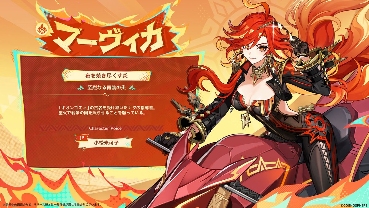 新実装キャラクター紹介】 ☆5 マーヴィカ CV：小松未可子 元素：炎