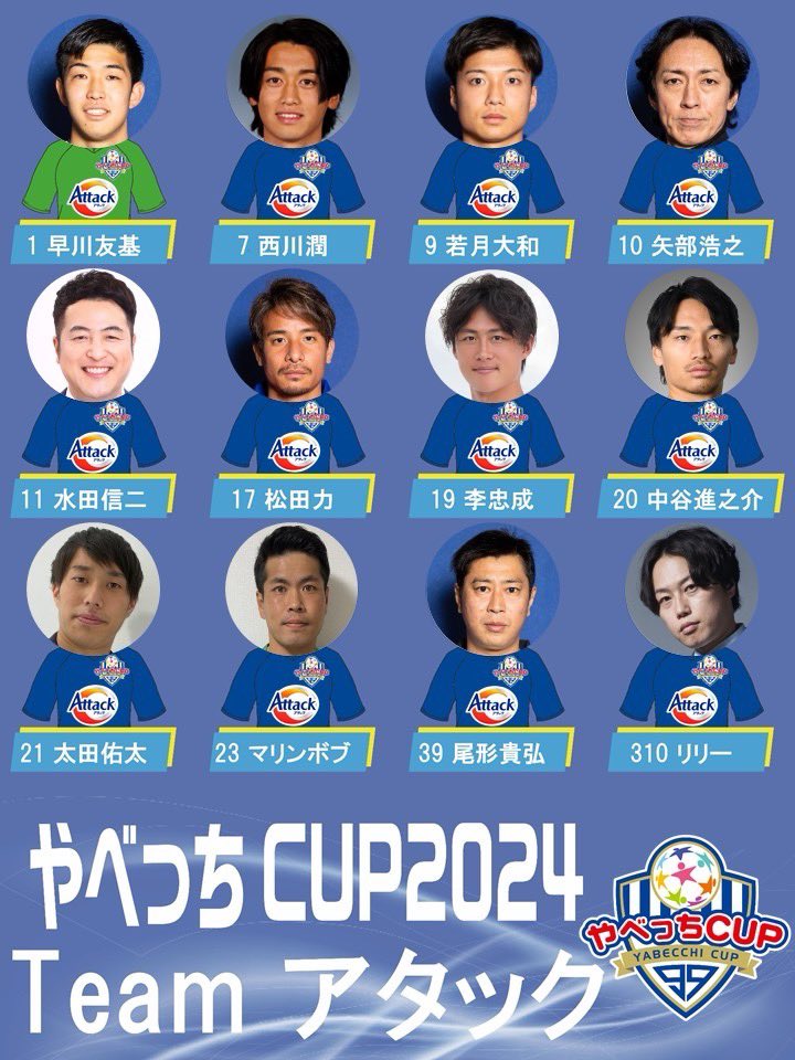 やべっちCUPのチームメンバー発表Vol.4】 最後は飛ぶ鳥を落とす勢いで