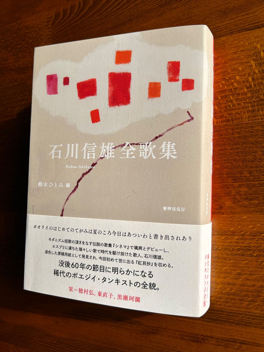 石川信雄全歌集』（鈴木ひとみ編／書肆侃侃房）ご恵贈賜りました