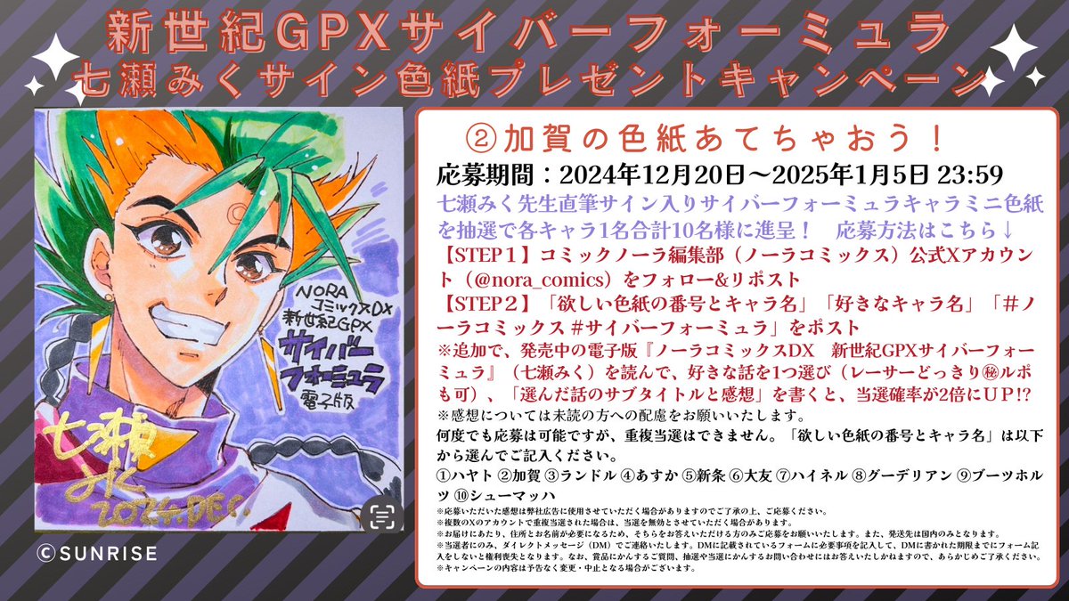 nora_comics's tweet photo. メリクリ＆あけおめ　サイバー10日間連続キャンペーン
コミックノーラ編集部のXフォロー&amp;リポスト等で、七瀬みく先生直筆サイン入りサイバーミニ色紙が抽選で各キャラ１名合計10名に当たる！　応募方法は画像参照。
＃サイバーフォーミュラ ＃七瀬みく
https://t.co/x653c36cv3 https://t.co/iFBXaS8o7B