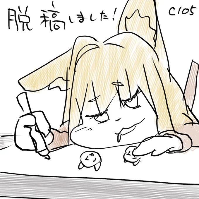 ㊗️脱稿しました🫠 