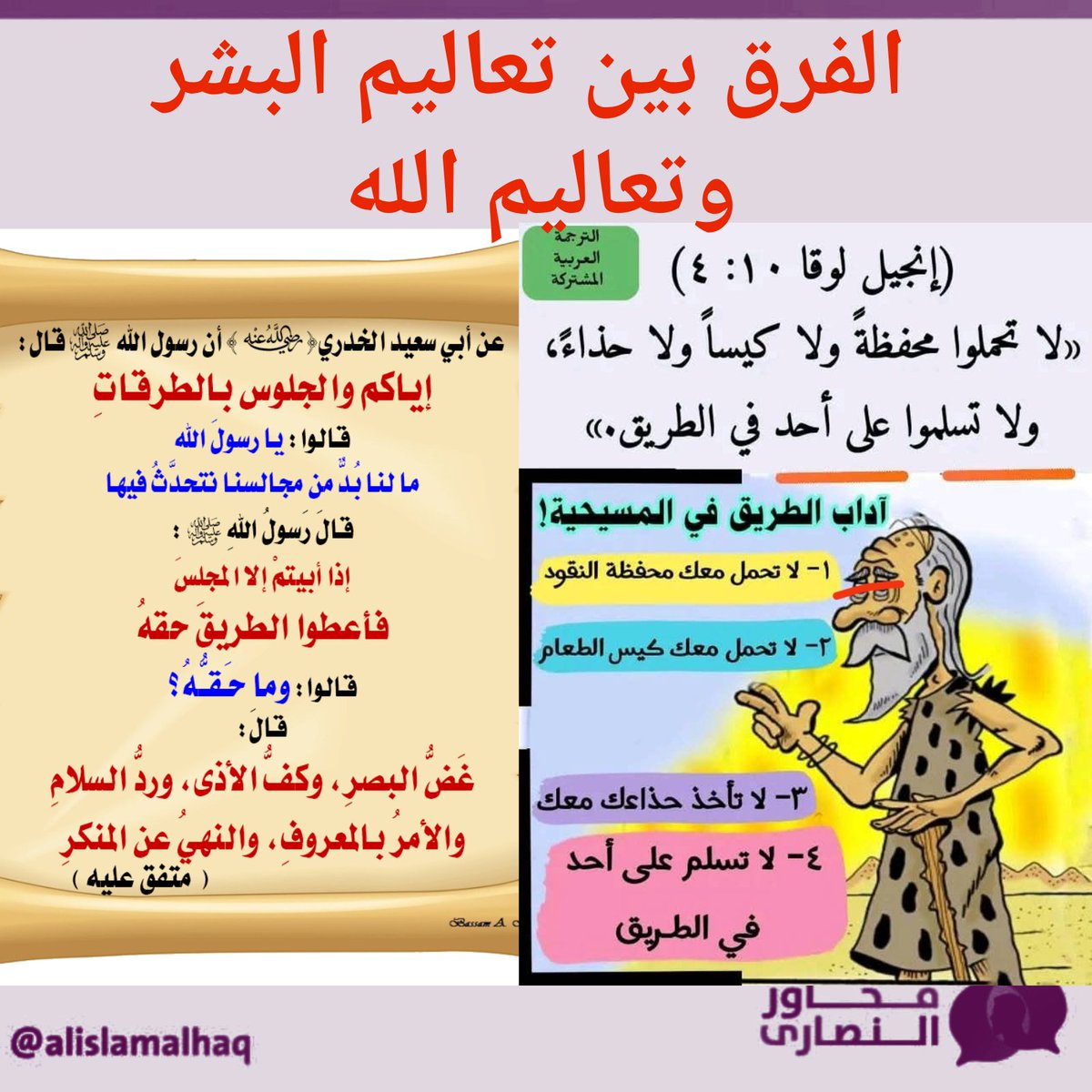 #سلسلة_الفرق_بين_كلام_الله_وكلام_البشر ﴿آداب الطريق﴾
الفرق بين تعاليم البشر وتعاليم الله