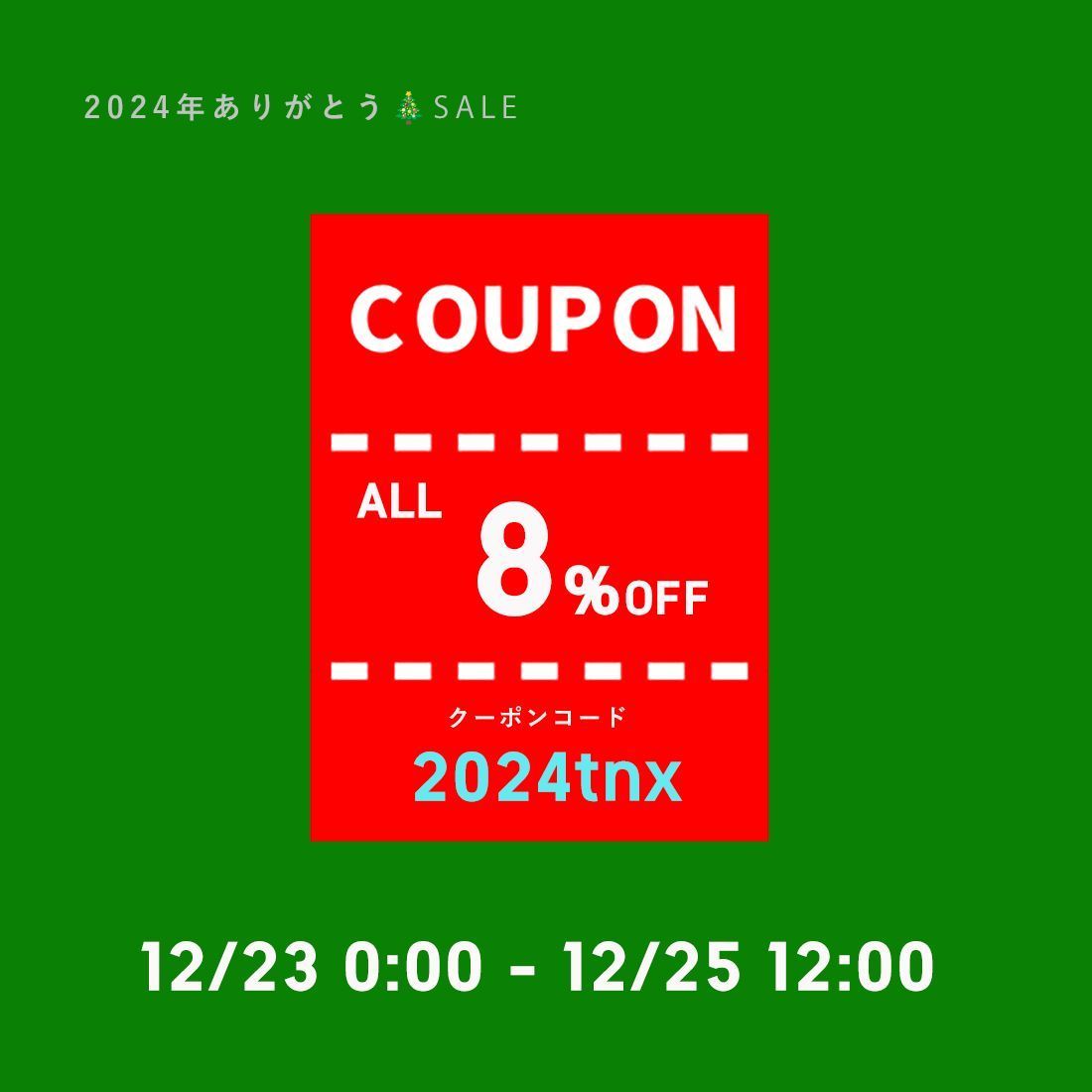 kaibutsushop's tweet photo. 📢Coming soon！

2024年ありがとう🎄SALE
クーポンご利用でオールアイテム8%OFF

期間：12/23 0:00 - 12/25 12:00

年に1、2度の大規模セール
SALE品も期間中ゾクゾク増やします！
もちろんセールアイテムもクーポン利用OK

1,000点以上の作品群、ぜひチェックしてお待ちください https://t.co/xqoY9wt90w