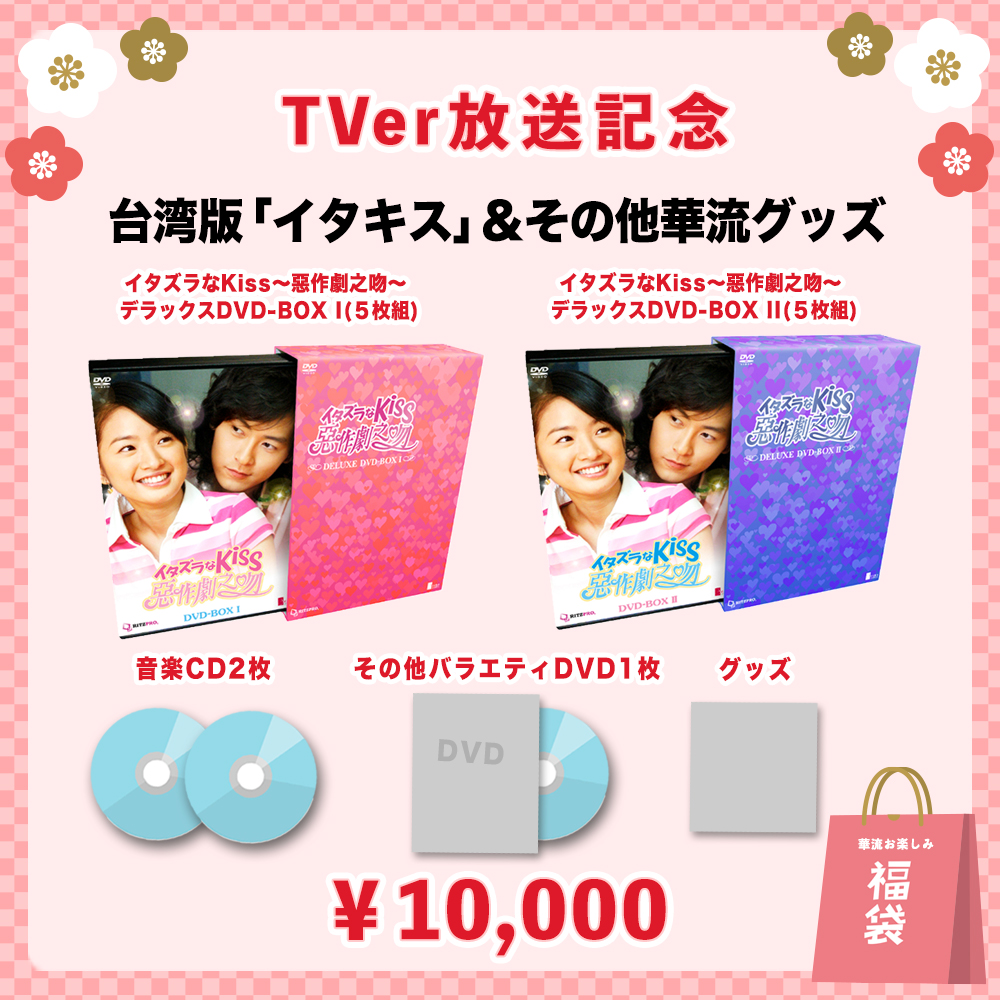 ritzstore's tweet photo. そして昨年の人気袋を今年も販売

❸「#アテンションLOVE」コンプリート福袋
今年上映の映画 「青春18×2 #君へと続く道」で日本で注目度UP #シュー・グァンハン も出演 👏

❹やっぱり台湾版「#イタキス」福袋
特典映像収録はこのデラックスBOX だけ♪

人気作をお得にGET🥰
https://t.co/ycYIg4R8F1 https://t.co/0CzQziaHmc