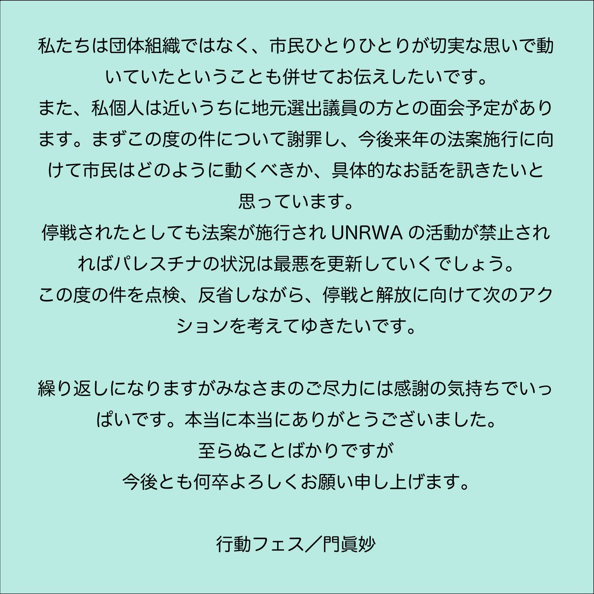 #UNRWA禁止許さないアクション について
私からのご挨拶です。
ご尽力いただいたみなさま、本当にありがとうございました。