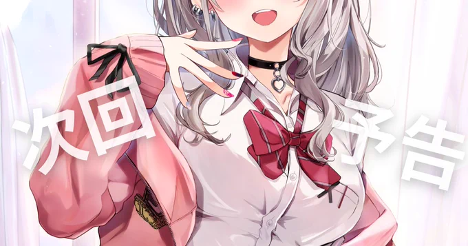 本日21:30に新規イラスト投稿します今回はギャル叉です 