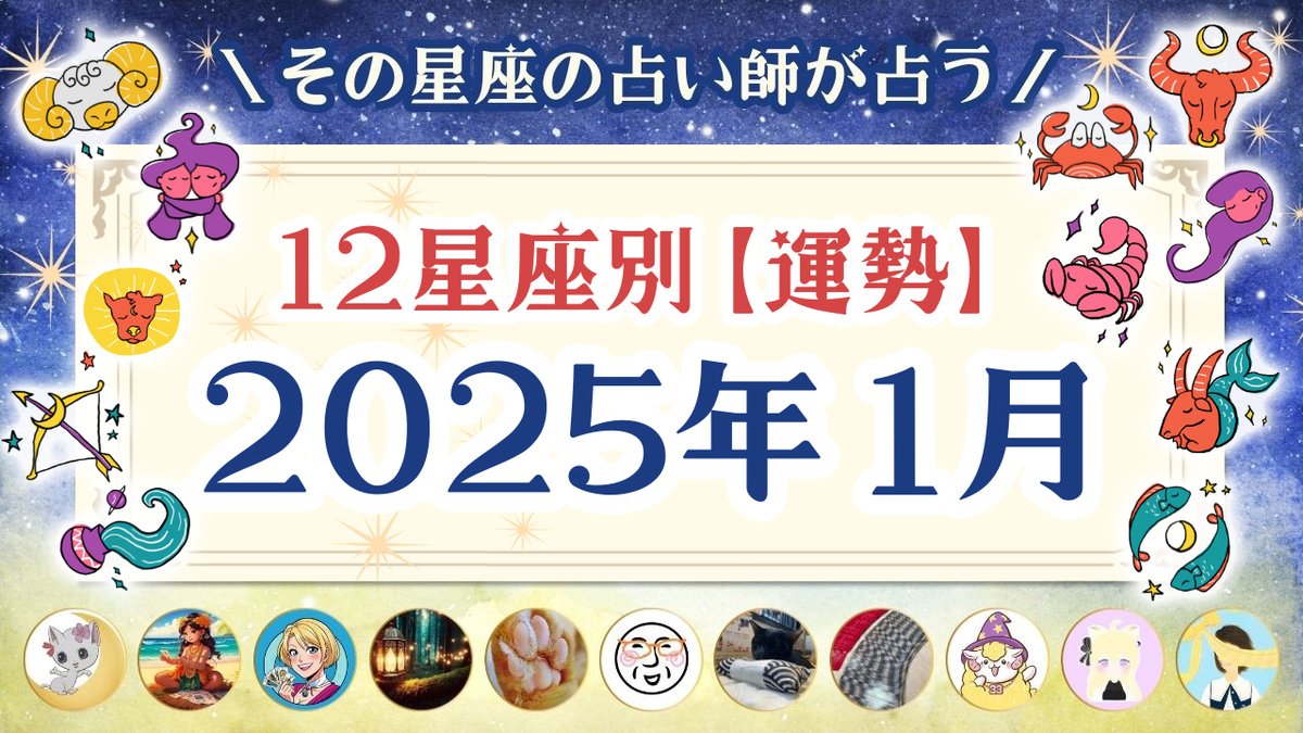 aries_youko's tweet photo. 新企画「その星座の占い師が占う12星座占いプロジェクト」
2025年１月の運勢が、とうとう公開されました(*'ω'*)

どの星座さんのリーディングも素晴らしいですよ！
ぜひ、ご自分の星座をチェックしてみて下さいね★　URLはツリーに載せます★　#運勢　#1月 https://t.co/OTzRrpKUW9