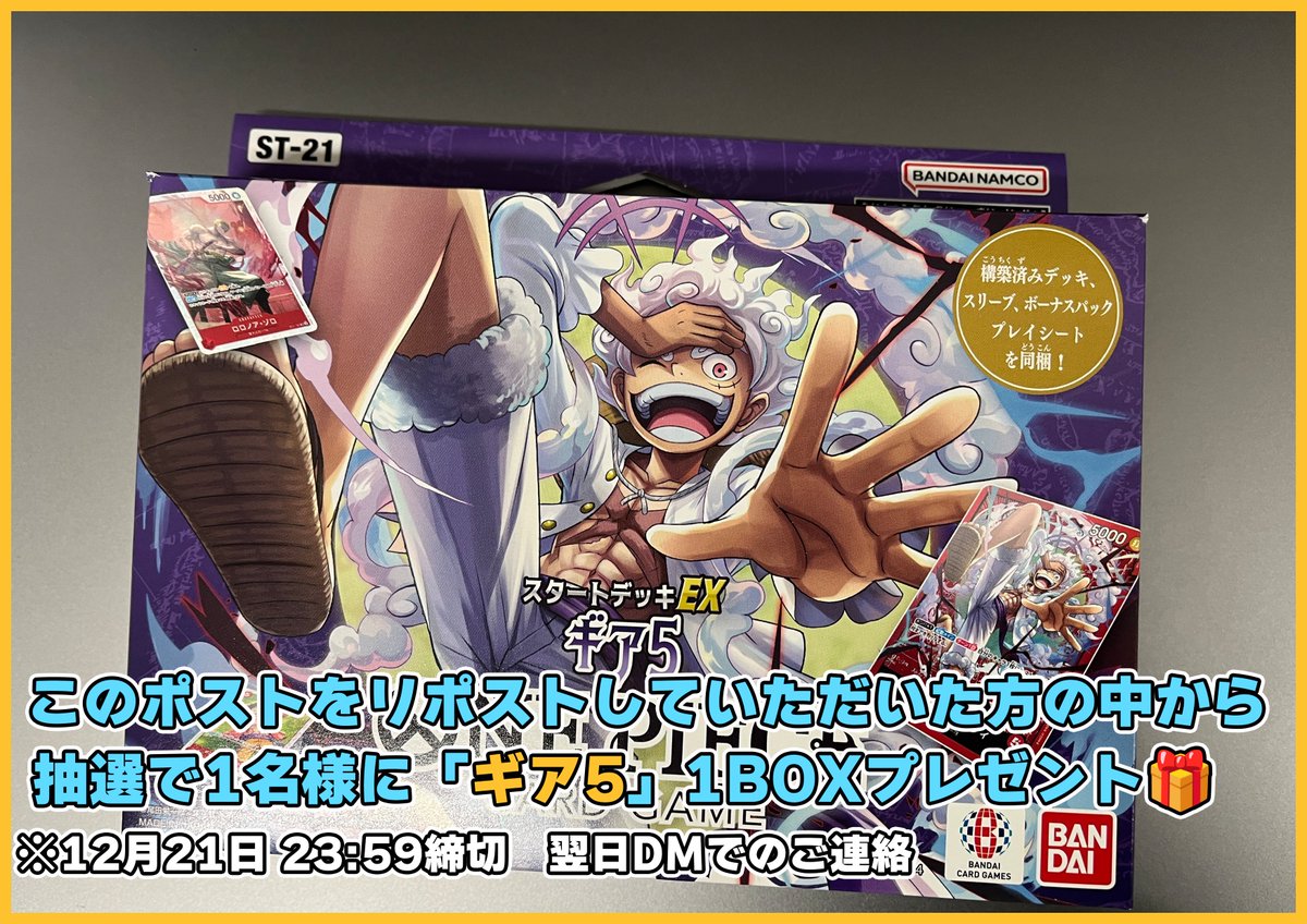 TierOneECsite's tweet photo. 【#ティアワン通販店 】

新商品発売を記念して、 このポストをリポストしていただいた方の中から抽選で1名様に、「ギア5」1BOXをプレゼントいたします🎁
※12月21日23:59締め切り、翌日DMにてご連絡差し上げます

⭐️当日販売のお知らせ⭐️

#ワンピースカード 最新スタートデッキ
「ギア5」

購入はこちら
https://t.co/hs2T2ikYy7

12月21日（土）0時より
販売予定です‼️

⏰12月21日（土）　渋谷店スケジュール⏰
🕛12:00〜
・0時〜6時の注文の店舗受取が可能
・予約受取が可能
・店内商品購入が可能

※店舗受取準備完了メールは6時以降に送信いたします。
万が一12時に商品がご用意できない場合はXにて事前に告知いたします。