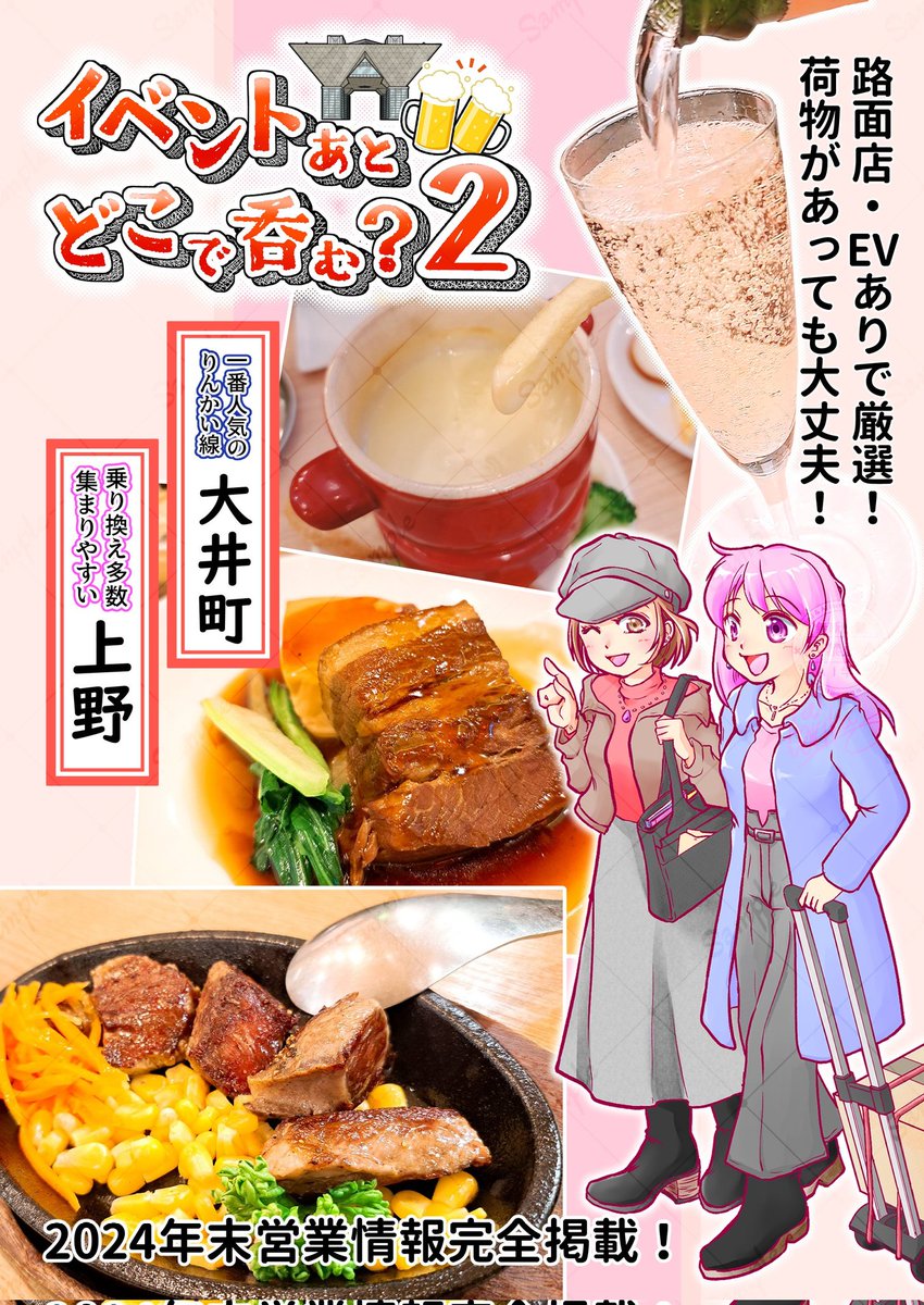 C105新刊「イベントあとどこでのむ?2」表紙できました!大きな荷物があっても安心な、路面店を基本に大井町駅付近と上野・御徒町駅付近をマンガと詳細情報で紹介。

年末の営業情報と禁煙か喫煙かも掲載予定です。よーろしくー!

#C105 
#C105飲食新刊まとめ 
