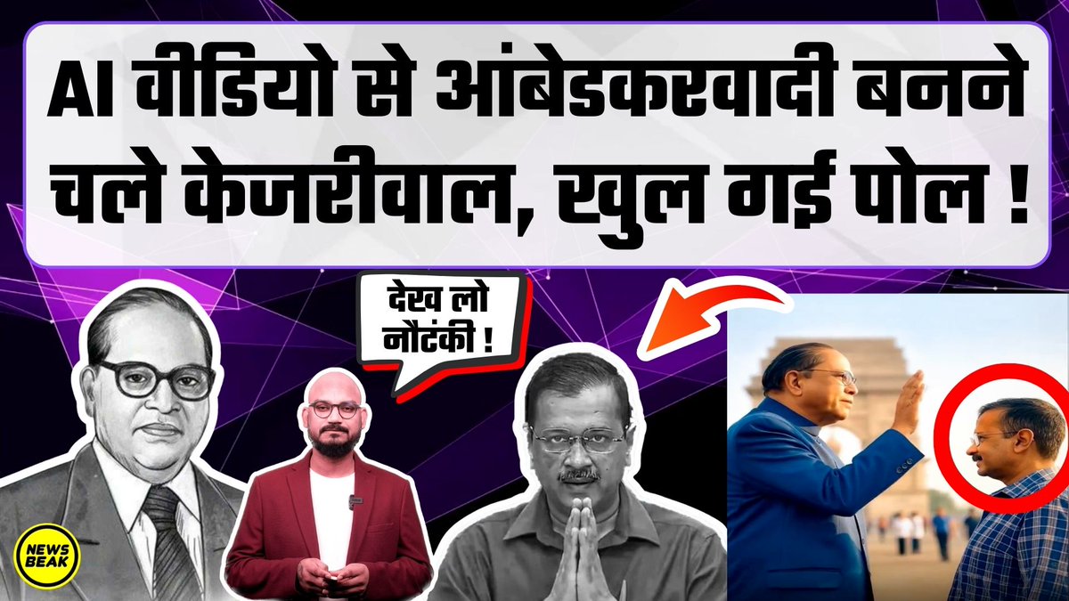 AI वीडियो से आंबेडकरवादी बनने चले केजरीवाल लेकिन खुल गई पोल ! Dr Ambedkar पर केजरीवाल की नौटंकी देखो  #Kejriwal 

वीडियो देखें - youtu.be/1QeCCAMx4FI  

Follow Us - <a href="/TheShudra/">The Shudra</a> &amp; <a href="/TheNewsBeak/">The News Beak</a>