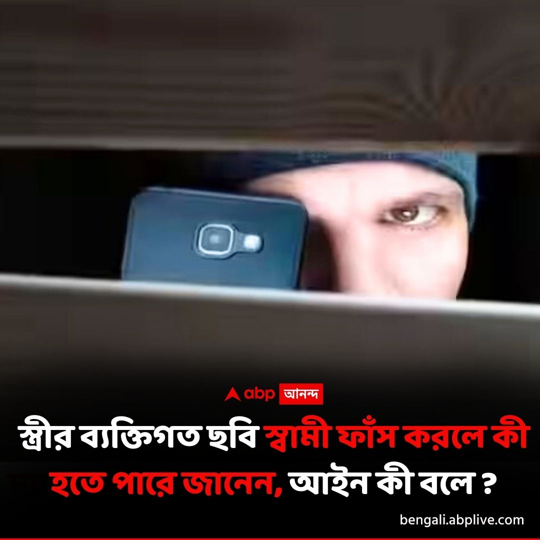 abpanandatv's tweet image. স্ত্রীর গোপন ছবি প্রকাশ্য়ে এনেছে স্বামী, কী হবে জানেন ?বিশদে পড়ুন এখানে...tinyurl.com/4wz5yrb7
#PrivacyPolicy #FundamentalRights #IndianITAct