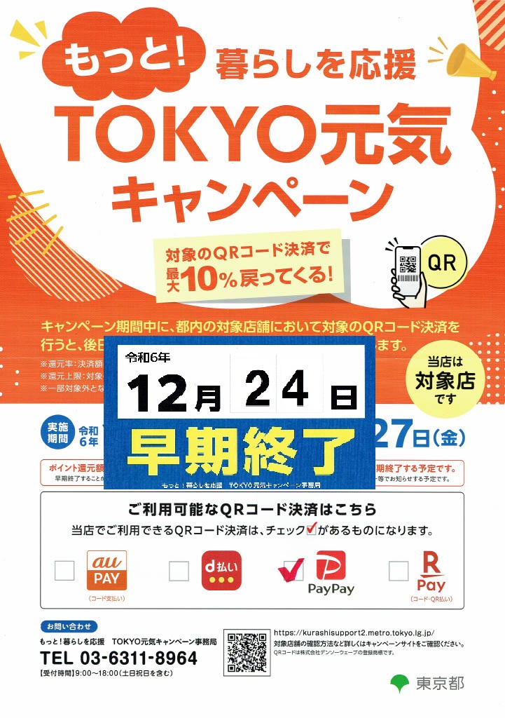 2024TOKYO元気キャンペーンの早期終了のお知らせがありました。終了まであと4日（12/24終了）となります。ご利用をご検討の方はお見逃しなく。