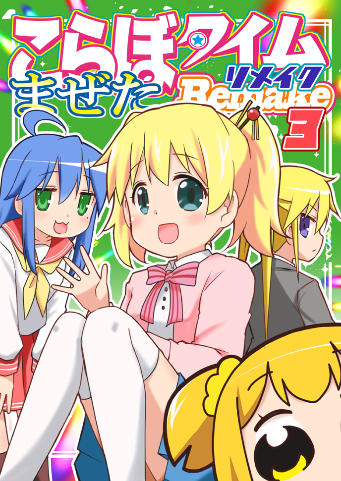 コミケ新刊「こらぼタイムまぜたリメイク3」頒布は1日目「Speed of sound」ワ32a 2日目「おんそく」ヤ32bです!会場限定版!リメイク前を持ってる人はどこが変わってるのか探してみてね! 
