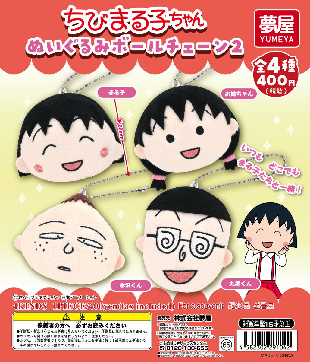 1月新商品】 「ちびまる子ちゃん ぬいぐるみボールチェーン2」 全4種