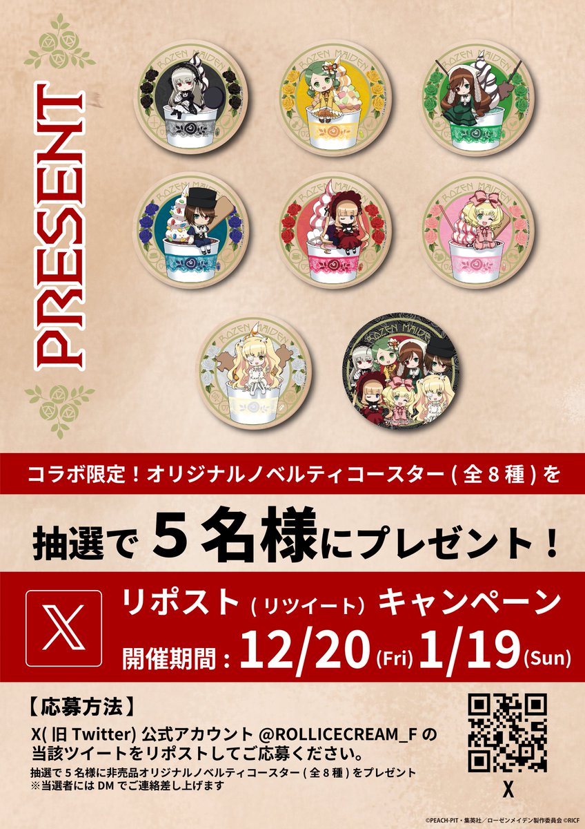 ╭━━━━━━━━━━━━╮
TVアニメ『#ローゼンメイデン』コラボ
ノベルティコースターセットが
5名様に当たる🌹
╰━ｖ━━━━━━━━━━╯
ご応募は１月9日(日)24時まで🕘

☑️この投稿をリポスト(RP)
☑️結果は返信をチェック