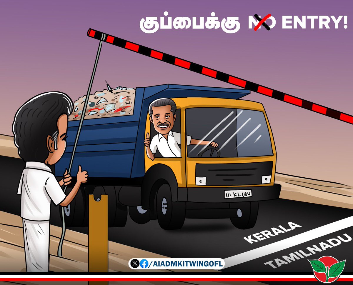 PoliticalTrnds's tweet photo. குப்பைக்கு 'NO ENTRY'-னா அது அதிமுக ஆட்சி..🔥

குப்பைக்கு 'ENTRY'-னா அது திமுக ஆட்சி..🥴

#குப்பை_திமுகஅரசு #DMKFails #KeralaWasteInTN #KeralaWaste https://t.co/ZdEQsAt8Nn