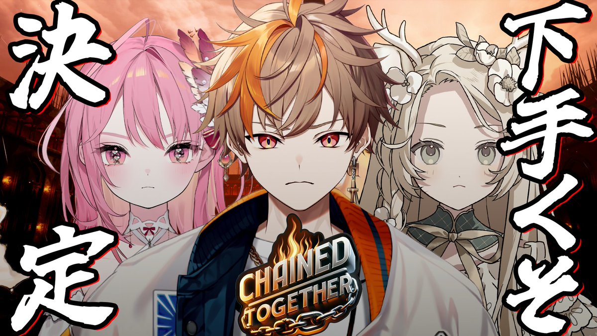 配信告知】 一番下手な人が罰ゲーム!? #はなきりんか Chained Together ...