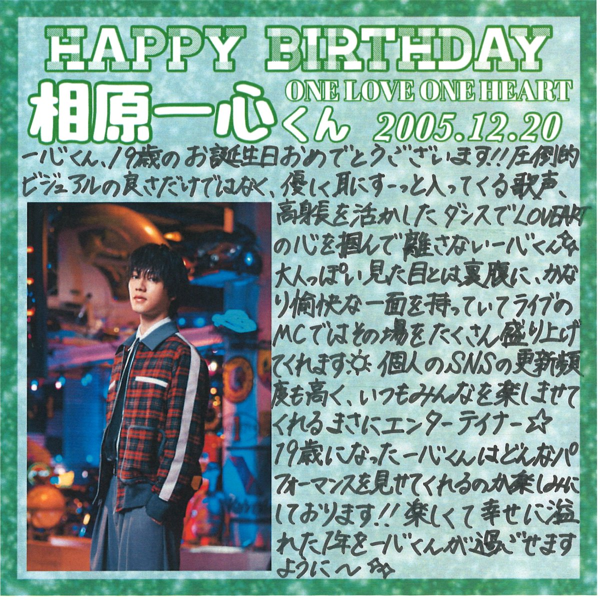 ONE LOVE ONE HEART】 本日12/20は #相原一心 くん19歳のお誕生日です
