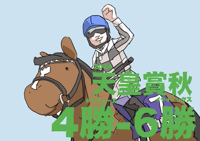 ありがとうドウデュース 