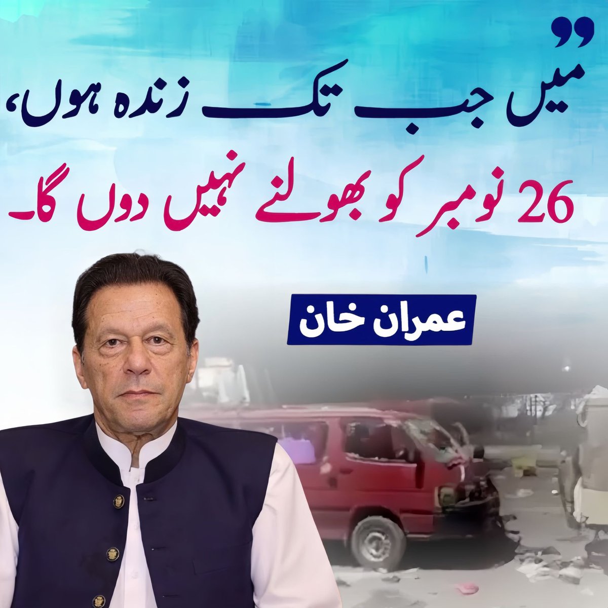 نہ عمران خان بھولے گا اور نہ ہی وہ اپنی قوم کو بھولنے دے گا۔۔۔۔ مسلسل سوال ہوتا رہے گا کہ #گولی_کیوں_چلائی