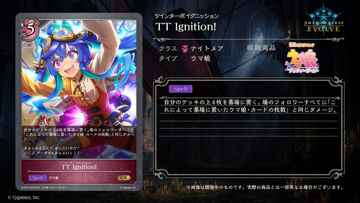 1月10日発売！#エボルヴ × #ウマ娘】 #エボルヴちゃんねる にて発表