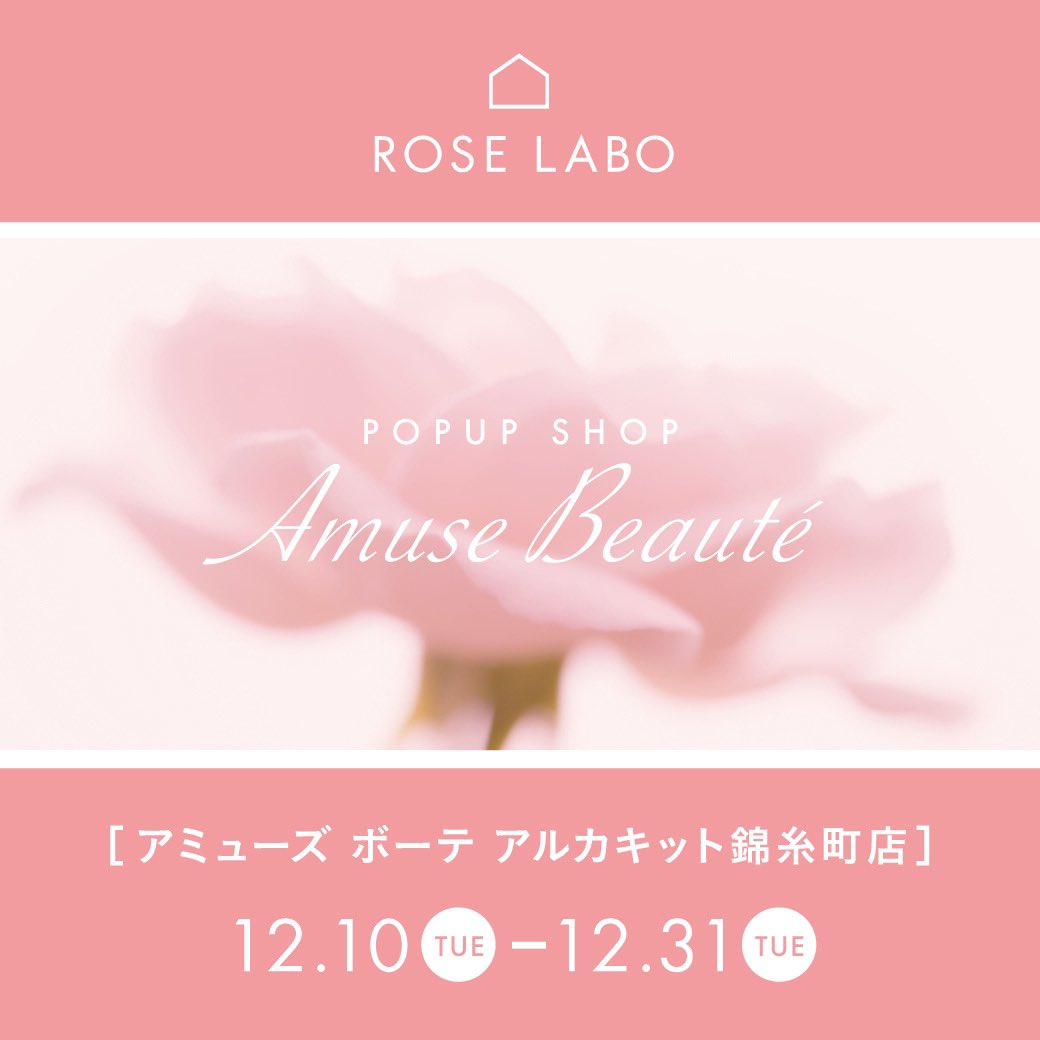roselabo_jp's tweet photo. ＼📣POPUPのお知らせ／

アミューズ ボーテ アルカキット錦糸町店（@AmuseBeaute ）にてPOPUP開催中🌹💕

ギフトにぴったりな商品を多数ご用意しております🎄
また、限定特典もあるので、是非チェックしてくださいね❣️
-----------
【POPUP詳細】
🗓️2024年12月10日（火）～31日（火）
📍アミューズ ボーテ アルカキット錦糸町店
-----------