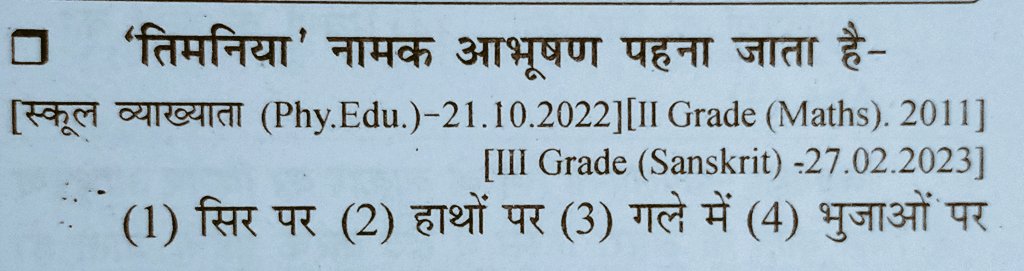 Rpsc_Score's tweet image. 1st ग्रेड, 2nd और 3rd तीनों अध्यापक भर्ती परीक्षाओं में पूछा गया सवाल ।

आप बताओ सही जवाब ?
,