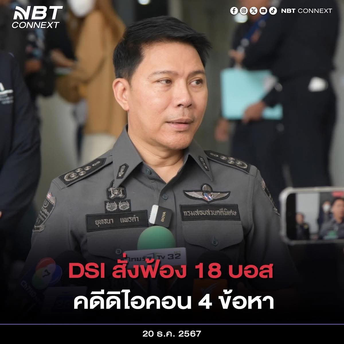 nnthotnews's tweet image. ดีเอสไอ สั่งฟ้อง 18 บอส ดิไอคอน  4 ข้อหา ส่งอัยการ 23 ธ.ค.นี้

#nbtconnext #ดิไอคอน #บอสพอล