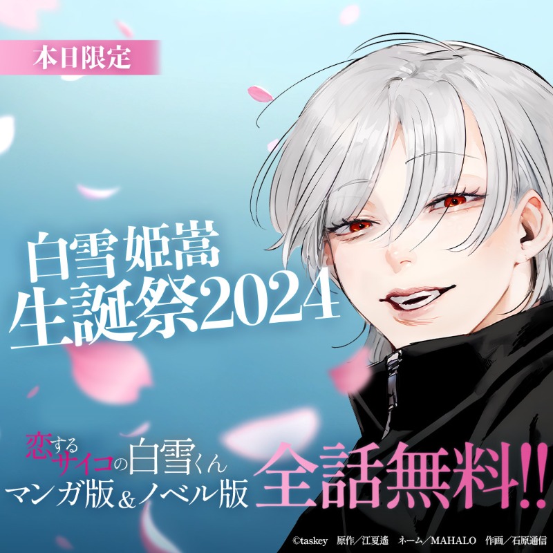 🎂本日12月21日は、マンガ『恋するサイコの白雪くん』#白雪姫嵩 の誕生